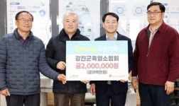 전남 강진군흑염소협회, 희망나눔 지정기탁 200만 원 전달