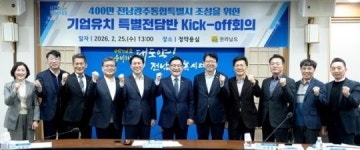 전남도,‘전남광주통합특별시 기업유치 특별전담반’ 떴다