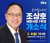 조상호 세종시장 예비후보, 3월 8일 나성동 선거사무소 개소식… “이재명 정부 국정기획자서 세종 기획자로”