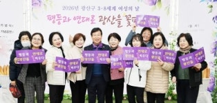 광주시 광산구, “118년 전 ‘빵과 장미’의 외침, 성평등 광산으로 화답한다”