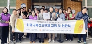 전남 진도군치매안심센터, 치매극복선도단체 신규 지정