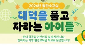 대전 대덕구, 어린이 대상 기후·환경 교육 ‘탈탄소교실’ 운영