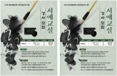 전남 화순군, 전통문화 저변 확대 팔 걷어~화순예술인촌 서예교실 전문 강사 공개모집