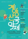 도심 속 국악 대잔치 계양구, 18일 제12회 계양산 국악제 개최