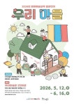 인천 동구 우리미술관, 주민 참여형 우리 마을 展 개최