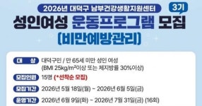 대덕구, 성인 여성 비만예방관리 프로그램 참여자 모집