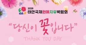원예와 치유 세계 첫 실험 통했다… 152만 명 홀린 태안박람회 24일 피날레