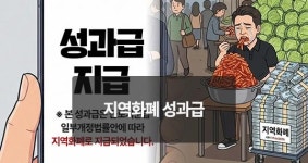 [위키만평] 지역화폐 성과급