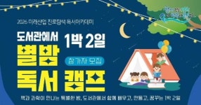 도서관서 1박 2일...동구 별밤 독서캠프 참가자 모집