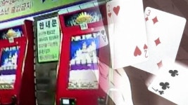 베팅 금액 무제한 사행성 게임장, 버젓이 불법 영업