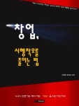 [신간]창업, 시행착오를 줄이는 법(이병희 유진상 著)