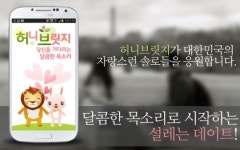 허니브릿지 데이팅앱 정식 출시‥너의 목소리가 들려