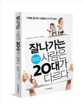 [신간]잘 나가는 사람은 20대가 다르다(著 고미야 겐이치,시가키 주로)