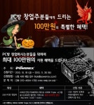 파워렉스, PC방 창업주들에게 통 크게 100만원 쏜다!
