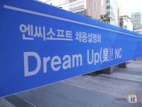 엔씨소프트, 취업노하우 대공개 드림업!엔씨(Dream UP(業)! NC