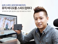 뮤직비디오 감독 권순욱이 추천하는 삼성 SSD 840 EVO