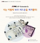 ipTIME Extender2 AP 부문1위 기념 댓글이벤트 실시