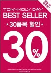 토니모리, 18일 딱 하루 30% 세일…할인 품목 살펴보니