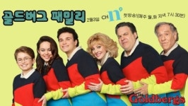 골드버그 패밀리 방영 기념 추억의 사진전 실시