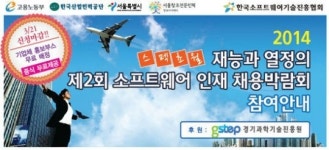 한국소프트웨어기술진흥협회, ‘SW 인재 채용박람회’ 개최