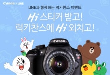 캐논, EOS Hi & 라인과 함께하는 럭키찬스 이벤트 진행