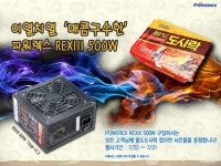 파워렉스, REXIII 500W ‘이열치열’ 컵라면 이벤트 진행