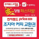 전자랜드프라이스킹, 꽝 없는 100% 당첨 이벤트 실시