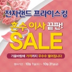 전자랜드프라이스킹, 10월 혼수 이사 끝판세일 실시