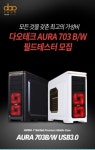 다오테크, 미들타워 PC케이스 ‘AURA 703’ 체험단 모집