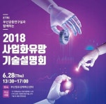 ETRI, 부산 지역 기업에 바이오·해양 사업화 유망기술 알린다