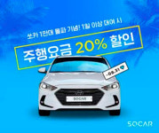 쏘카, 하루 이상 빌리면 주행료 20% 할인