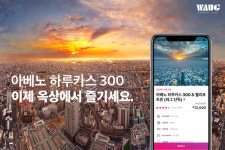 와그트래블, 오사카 '하루카스300 전망대' 헬리포트존 입장권 독점 계약