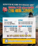 루티스, 전국 ‘PC방 배틀그라운드 대회’ 후원