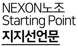 네이버 사원노조 공동성명 게임업계 맏형 넥슨 노조 출범 지지한다