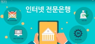 제3·4  인터넷전문은행에 시중 은행도 줄줄이 출사표