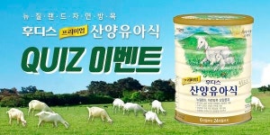 일동후디스, 21일까지 산양유아식 프로모션 열어