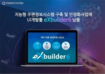 토마토시스템, 지능형 우편정보시스템 구축에 엑스빌더6 공급