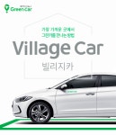 그린카, 아파트 주차장에서 카셰어링 바로 이용…빌리지카 서비스 선봬