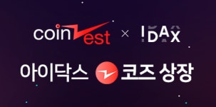 코인제스트, 아이닥스 거래소에 자체 토큰 코즈 상장