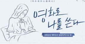 CGV아트하우스, 영화 글쓰기 입문 강연 진행