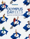 올림푸스한국, 13일까지 2019올림푸스데이 참가자 모집