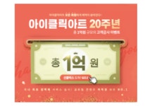 아이클릭아트, 20주년 고객 감사 프로모션 진행
