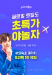 야놀자, 글로벌 호텔 예약 서비스 시작…38만8000여개 대상
