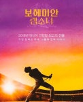SKB, B tv서 보헤미안 랩소디 VOD 제공