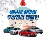 쉐보레, 설맞이 무상점검 서비스 캠페인 실시