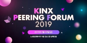 KINX, 22일 네트워크 전문가 대상 피어링 포럼 개최
