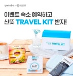 야놀자-유한킴벌리, 산뜻하게 야놀자 제휴 프로모션