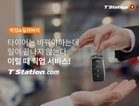 한국타이어, 타이어 교체·경정비 찾아가는 서비스’ 도입