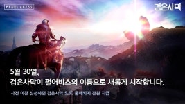 검은사막 펄어비스와 함께 합시다
