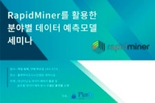 홍상비즈니스컨설팅 | 플랜투비즈니스컨설팅, 머신러닝 기반 빅데이터 예측 세미나 개최